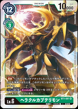 まんぞく屋 格安TCG通販 / 〈SR〉 BT1-081 ヘラクルカブテリモン