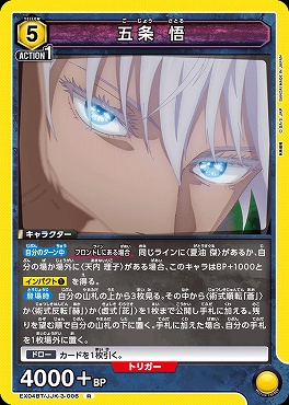 まんぞく屋 格安TCG通販 / 《R》 EX04BT/JJK-3-006 五条 悟 (黄)