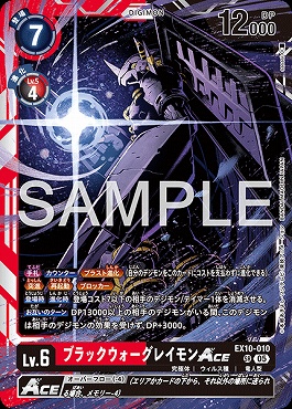 まんぞく屋 格安TCG通販 / 〈SR〉 EX10-010ブラックウォーグレイモンACE