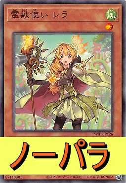 まんぞく屋 格安TCG通販 / 〔N-P〕 TW01-JP126 《霊獣使い レラ》 ※(風)