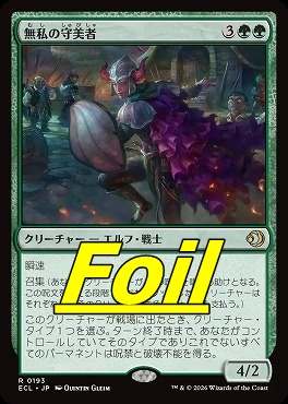 まんぞく屋 格安TCG通販 / foil日〈R〉ECL0193無私の守美者(JPN)