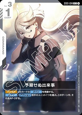 まんぞく屋 格安TCG通販 / 〔C〕 ST01-014 予期せぬ出来事 ※(ミオリネ)