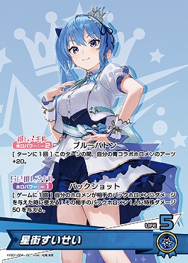まんぞく屋 格安TCG通販 / 〈OC〉 hYS01-004 星街すいせい