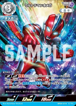 まんぞく屋 格安TCG通販 / 〈 RRR 〉 BP04-014 ウルトラマンオメガ