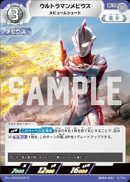 まんぞく屋 格安TCG通販 / 【U】 BP04-051 ウルトラマンメビウス(メ