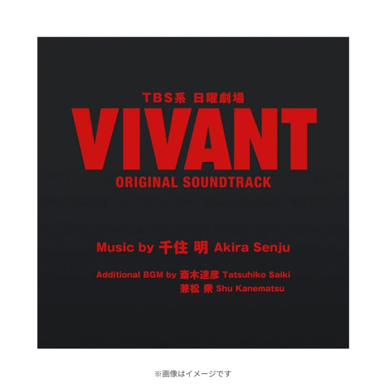 日曜劇場『VIVANT』／ORIGINAL SOUNDTRACK／CD | TBSショッピング