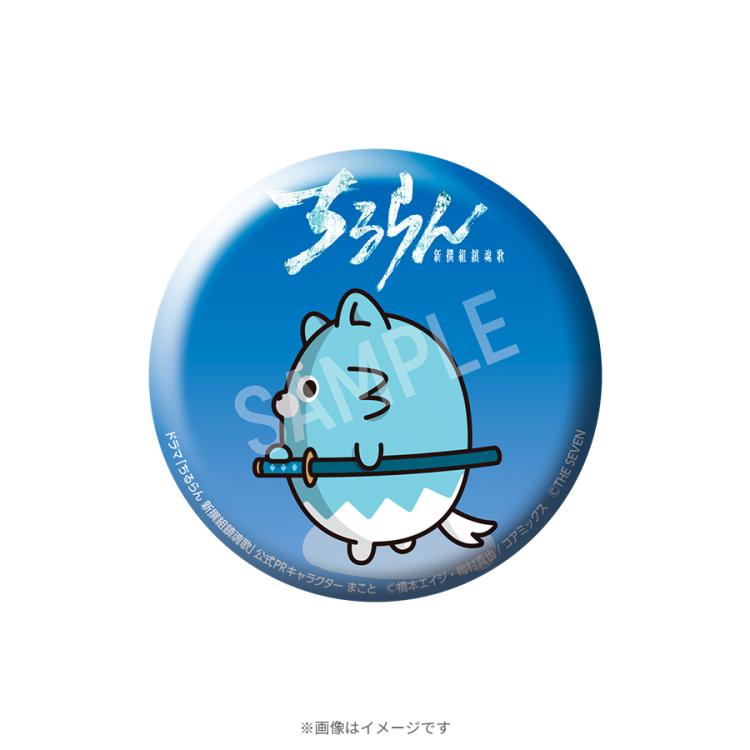 ちるらん 新撰組鎮魂歌／オリジナルシークレット缶バッジ（全12種