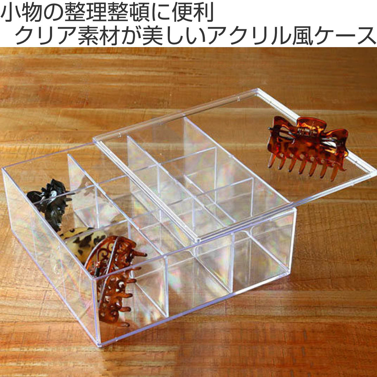 クリアケース ふた付き 9分割 透明 プラスチック 収納 デスコシリーズ