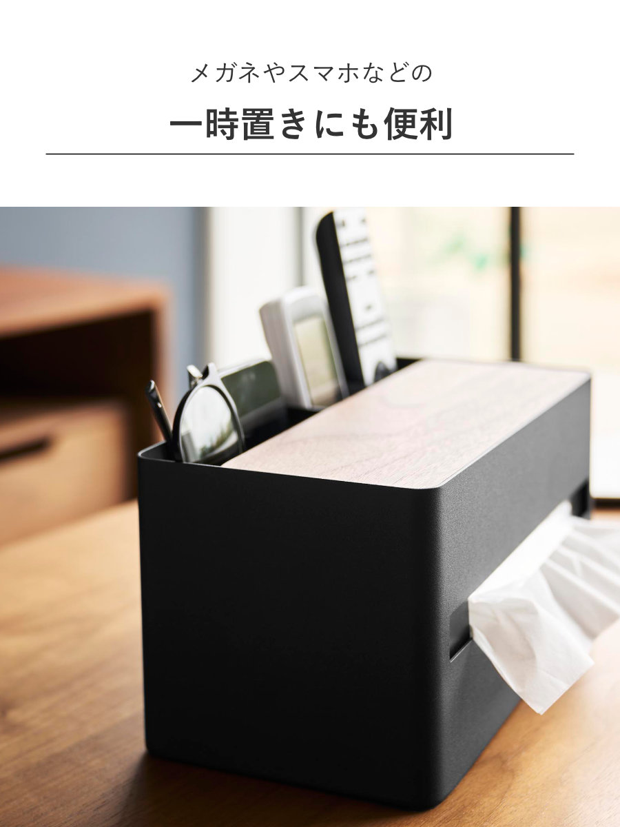 山崎実業 RIN 厚型対応ティッシュケース＆リモコンスタンド リン