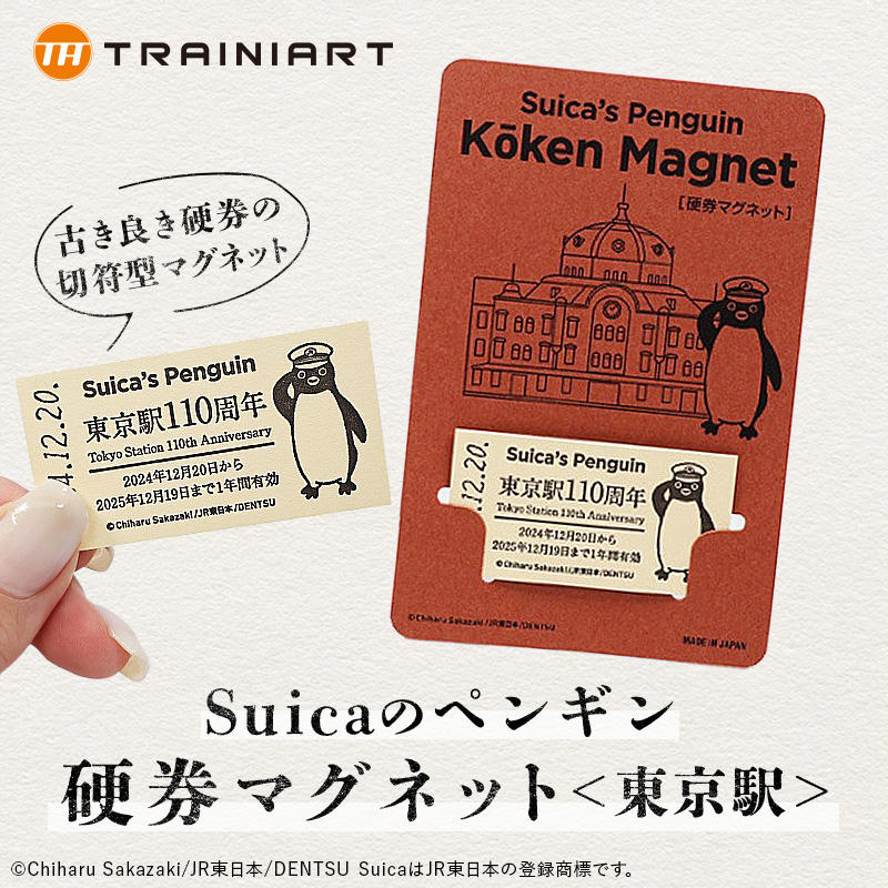 Suicaのペンギン 硬券マグネット（東京駅）:TRAINIART JRE MALL店通販