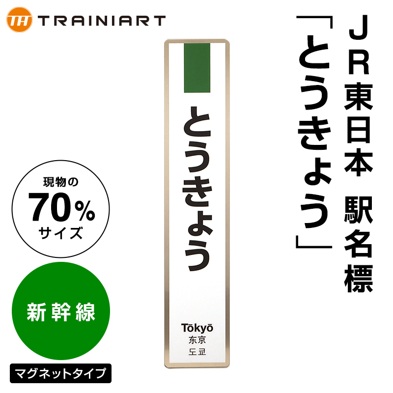 JR東日本 駅名標 とうきょう 新幹線（70%サイズ）:TRAINIART JRE MALL