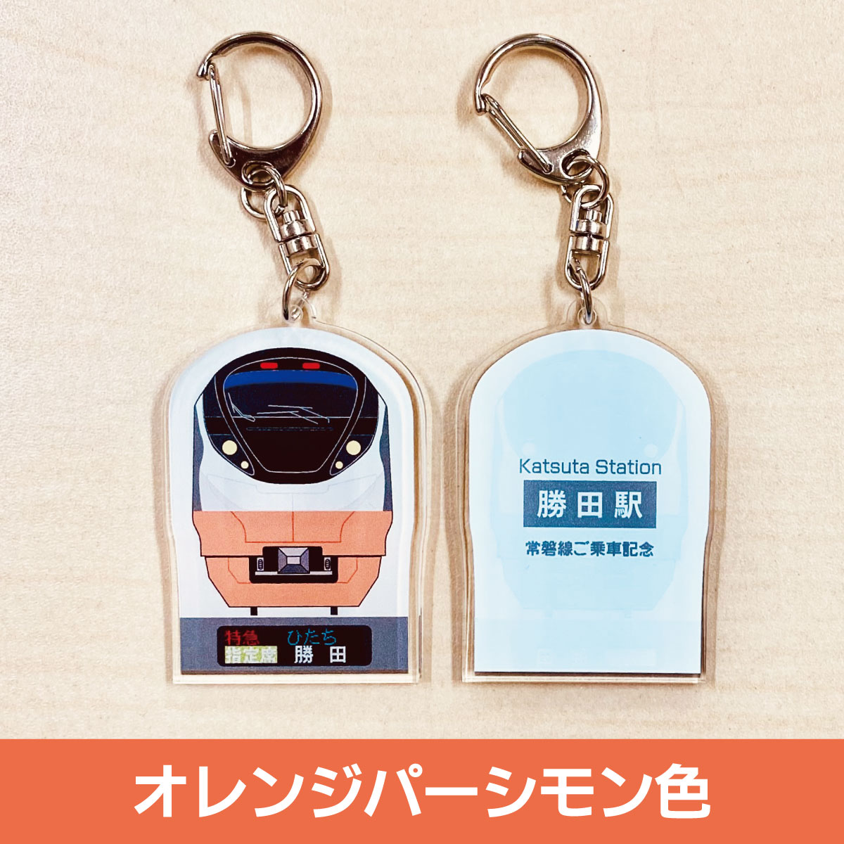 勝田ゆきE657系【青】ひたち号電車キーホルダー:硬券ショップ通販｜JRE