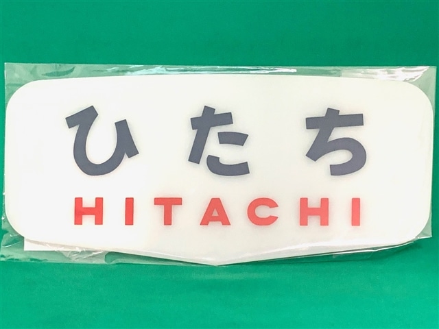 ボンネット特急 ヘッドマークプレート ひたち:電車市場 Eモール本店