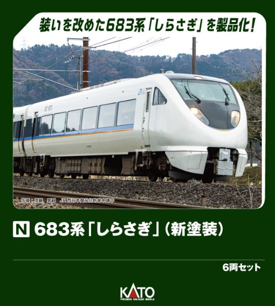 683系0番台「しらさぎ」(新塗装) 6両セット:ビックカメラ通販｜JRE