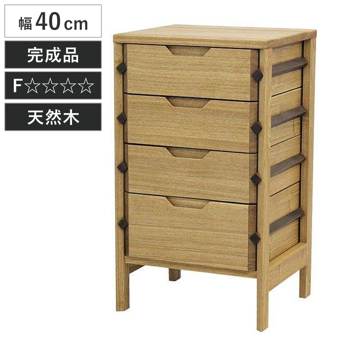 サイドチェスト 4段 天然木 タモ材 幅40cm （ 開梱設置 チェスト