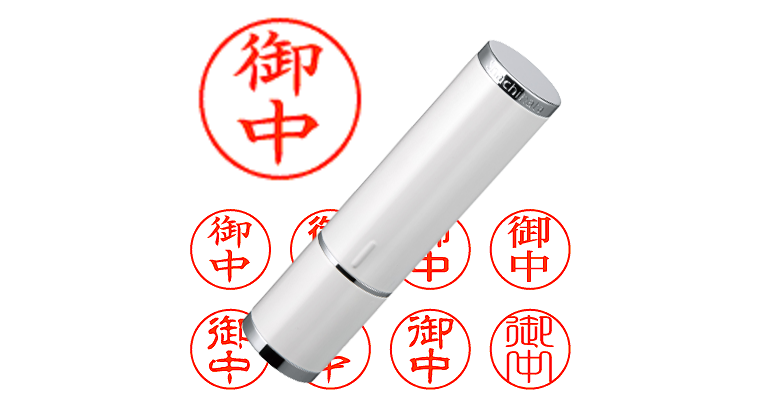 御中】のシャチハタを激安＆即日発送！ | シャチハタ超特急