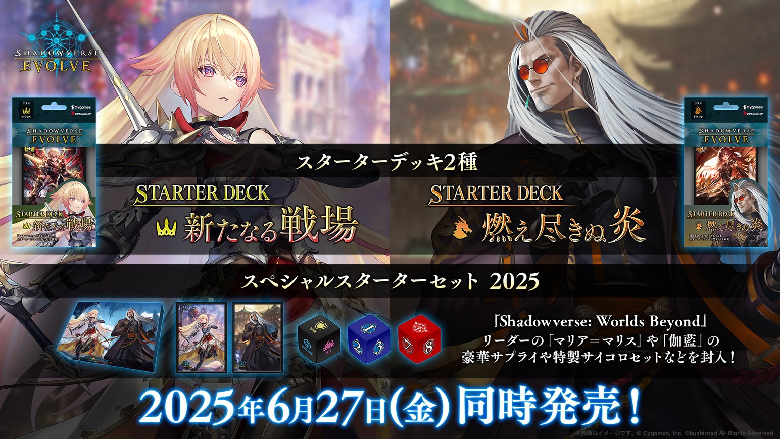 スペシャルスターターセットとスターターデッキ2種が同時発売