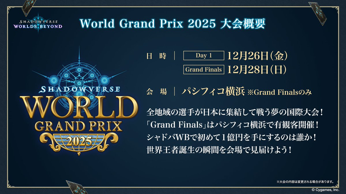 シャドバビヨンド世界大会「WGP2025」情報まとめ - Shadowverse