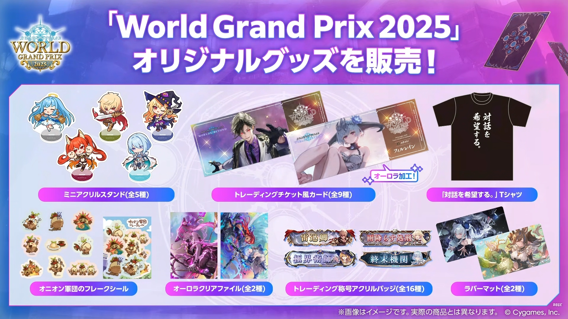 シャドバビヨンド世界大会「WGP2025」情報まとめ - Shadowverse