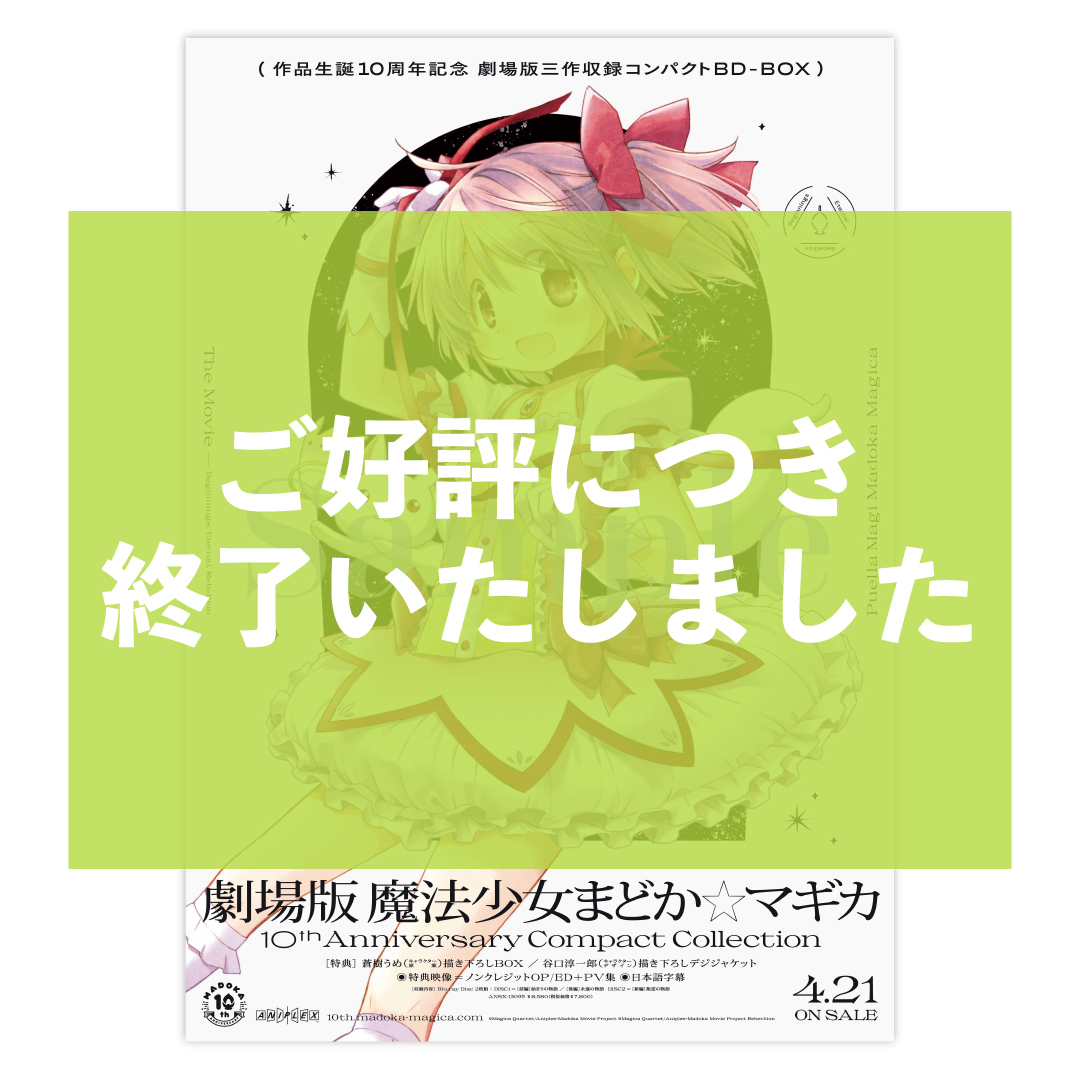 劇場版 魔法少女まどか☆マギカ 10th Anniversary Compact Collection