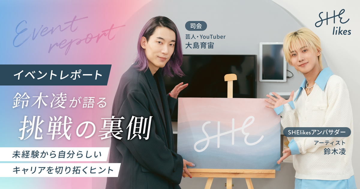 鈴木凌が語る挑戦の裏側〜未経験から自分らしいキャリアを切り拓く