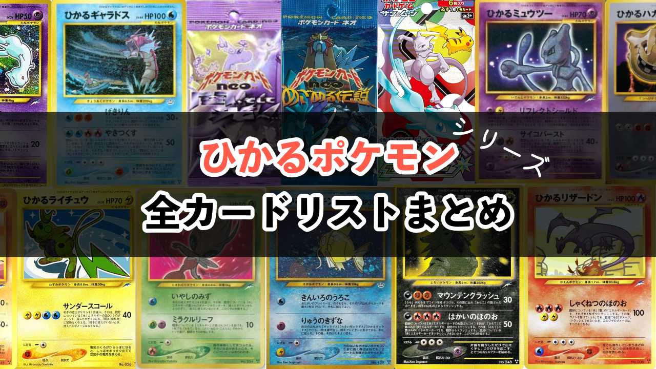 ポケカ】ひかるシリーズ全カードリスト一覧と収録パックまとめ | しゃ