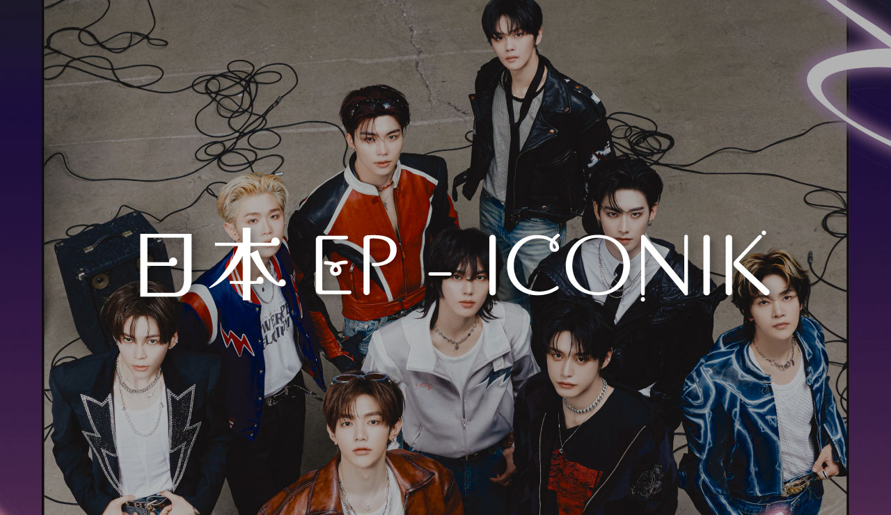 ゼベワン】個別サイン会あり！日本スペシャルEP『ICONIK』特典まとめ