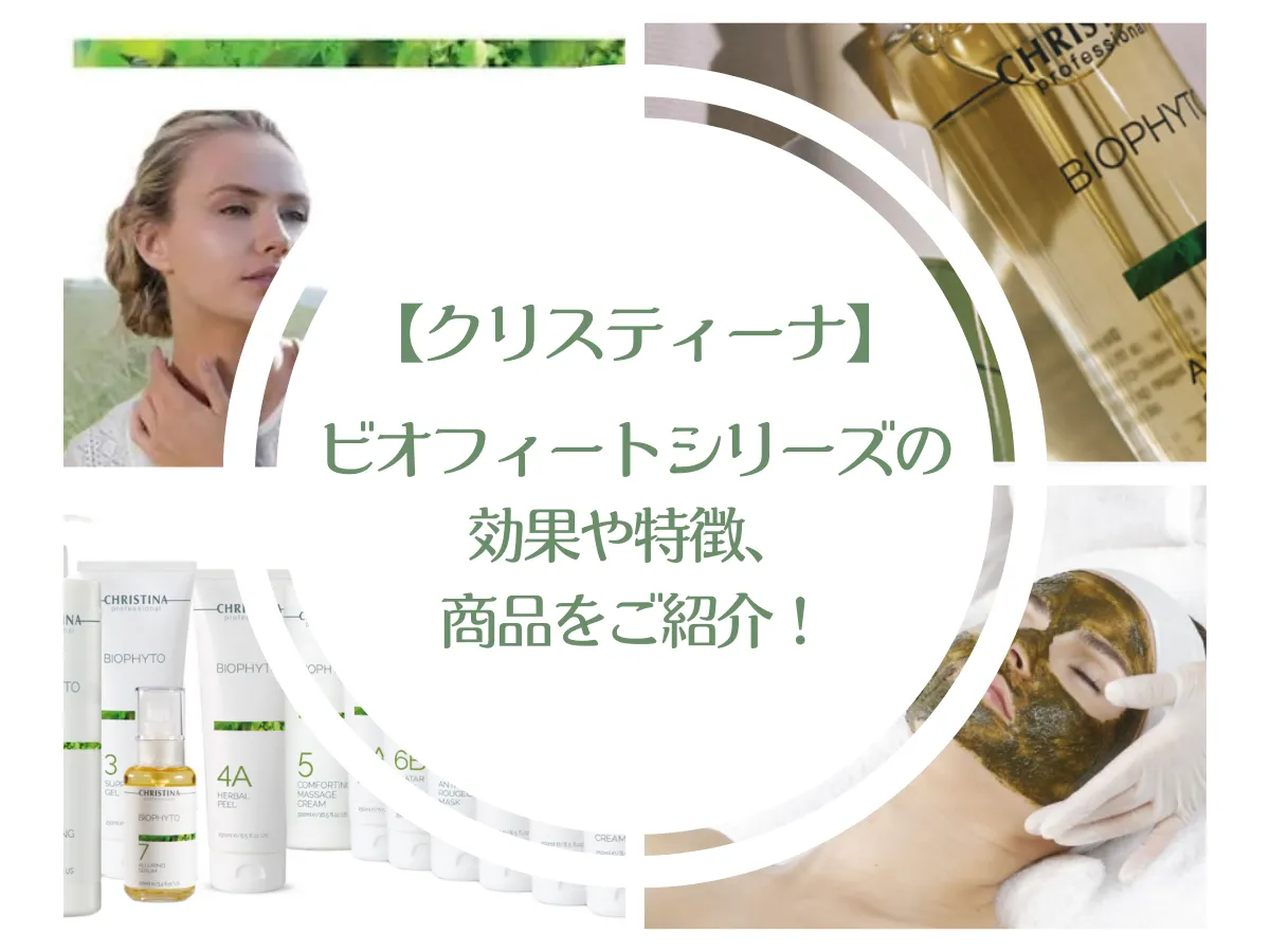 クリスティーナ】ビオフィートシリーズの効果や特徴、商品をご紹介