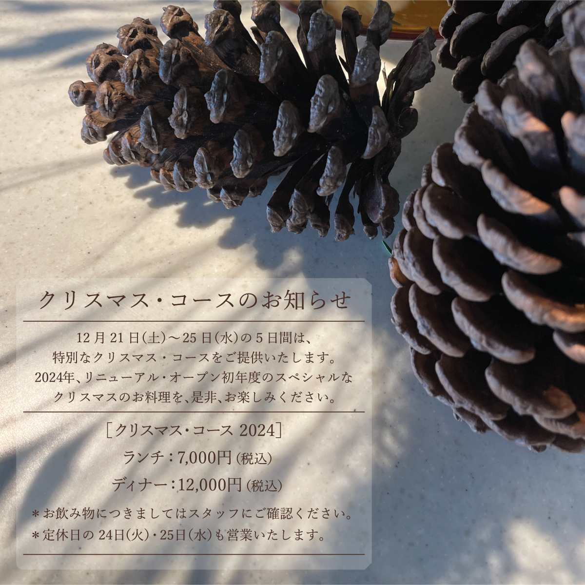 2024 X'mas］12月21日（土）〜25日（水）はX'mas 特別コースをご提供