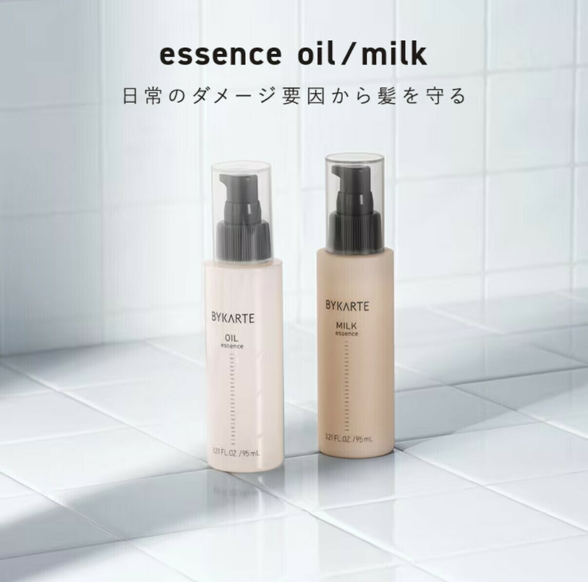 髪の広がり・ツヤ不足に】バイカルテ（BYKARTE）アウトバス