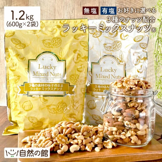 ミックスナッツ｜美味しさは元気の源 自然の館 | 公式オンラインショップ