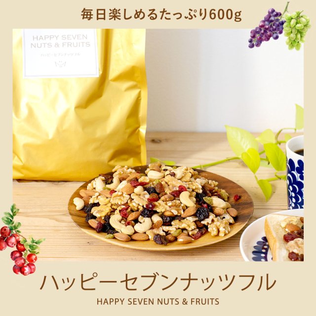 ハッピーセブンナッツフル 600g｜美味しさは元気の源 自然の館 | 公式