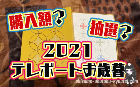 2021年初夏、テレボートからカタログギフト届いたよ～！年間購入金額