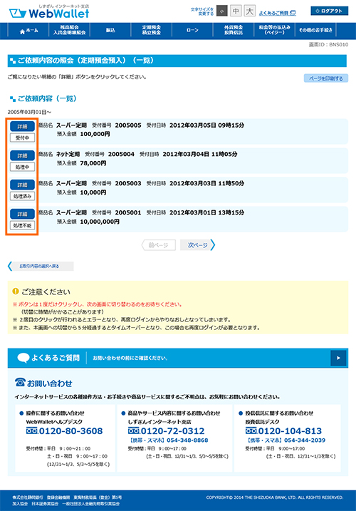 ご依頼内容の照会｜WebWalletご利用の手引き | インターネット支店