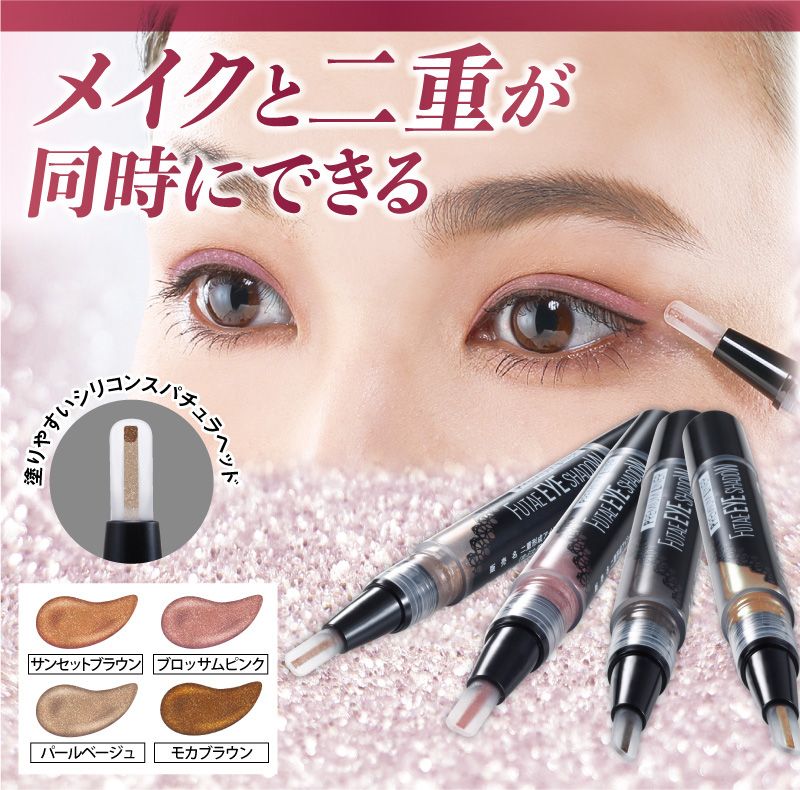 二重形成アイシャドウ | 【公式】シアワセ本舗