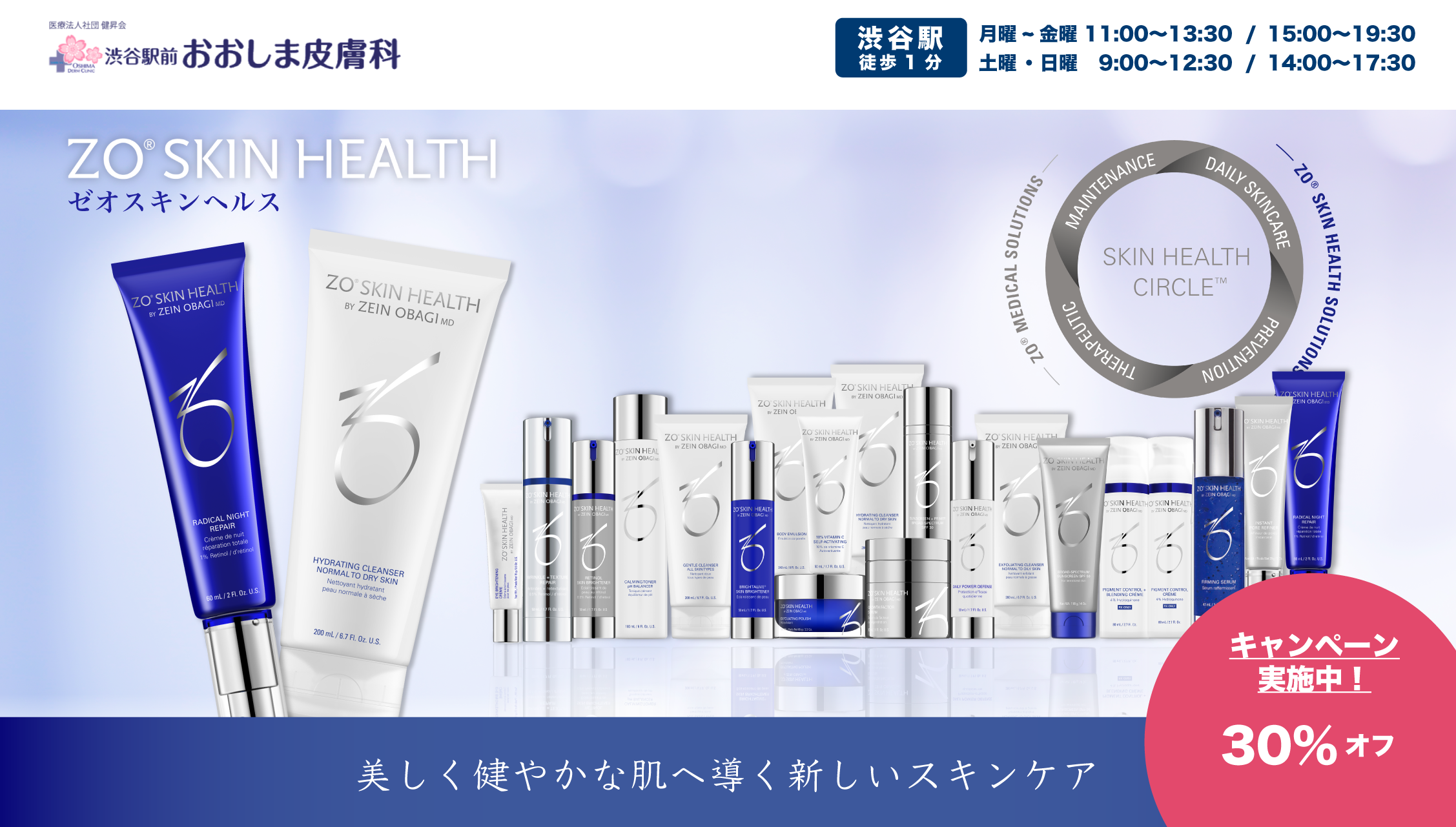 ゼオスキンヘルス | 渋谷駅前おおしま皮膚科
