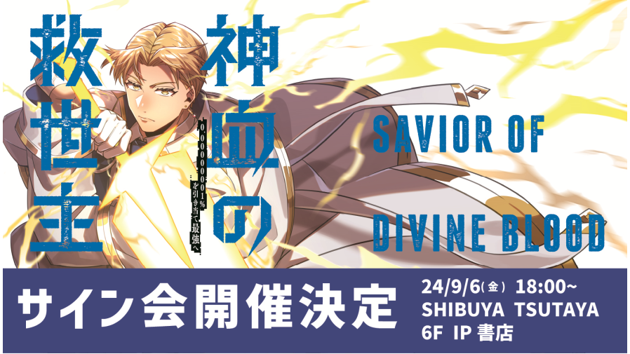 SHIBUYA TSUTAYA 6階IP書店にて『神血の救世主～0.00000001％を