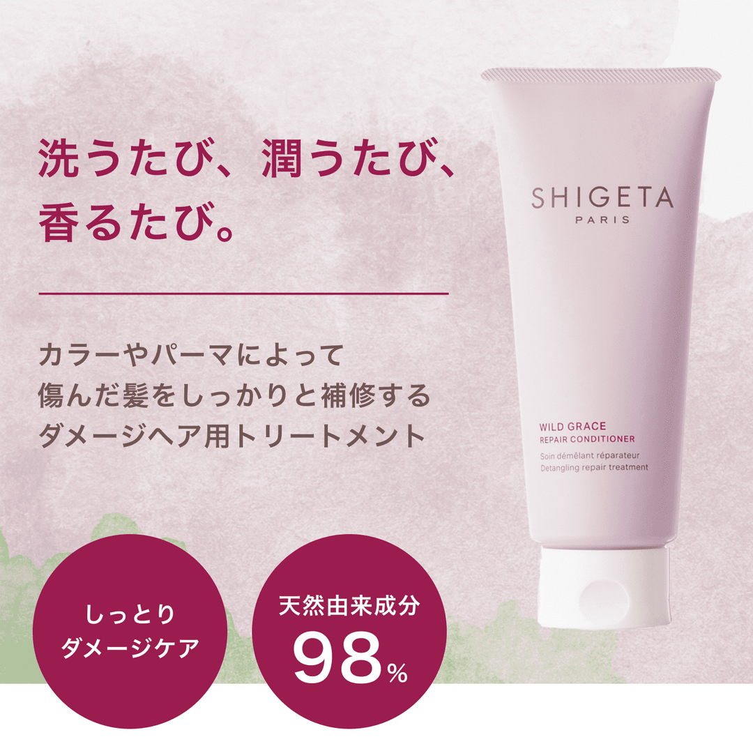 ワイルドグレース トリートメント – SHIGETA PARIS