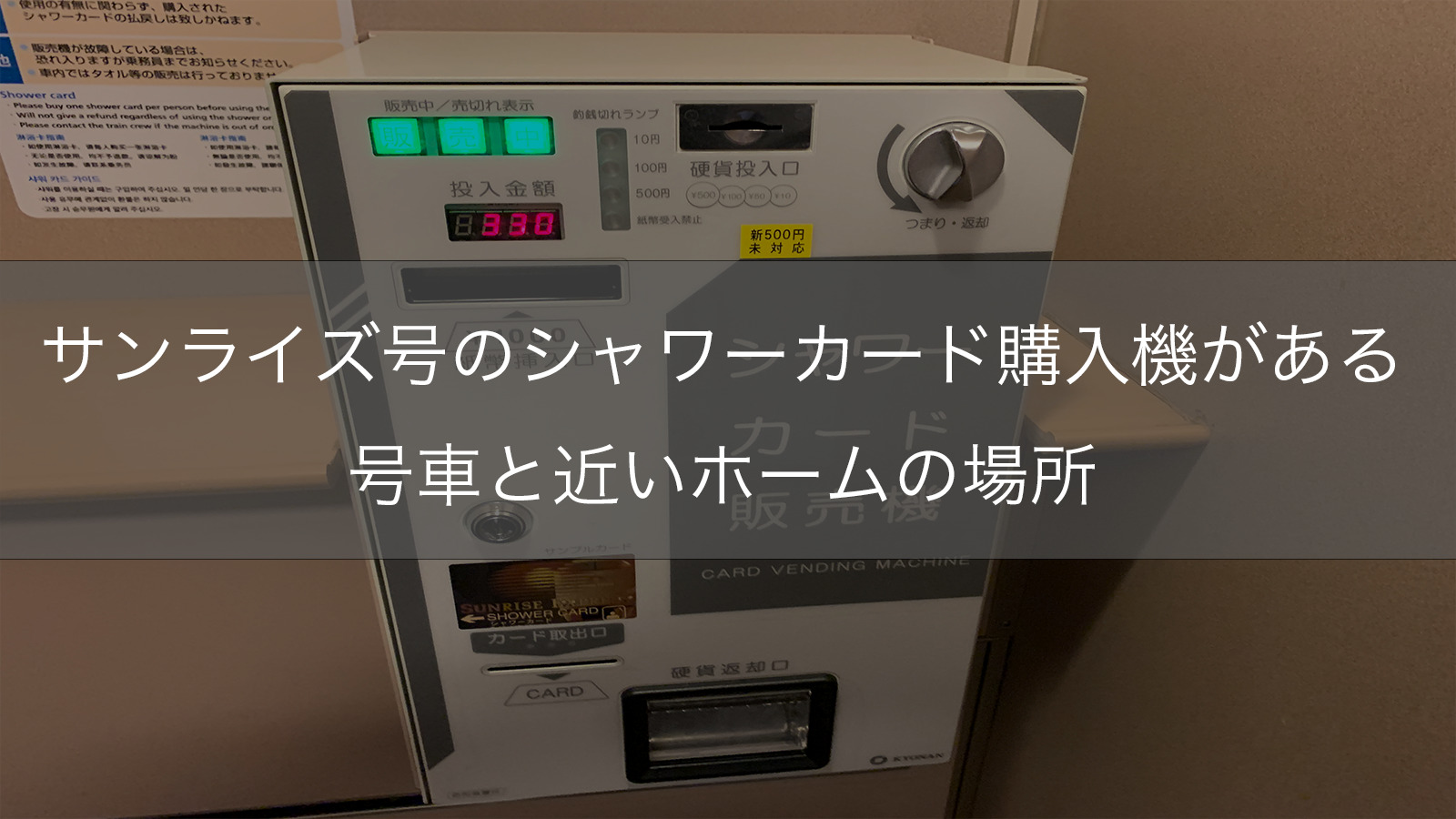 サンライズ出雲・瀬戸のシャワーカード購入機がある号車と近いホームの