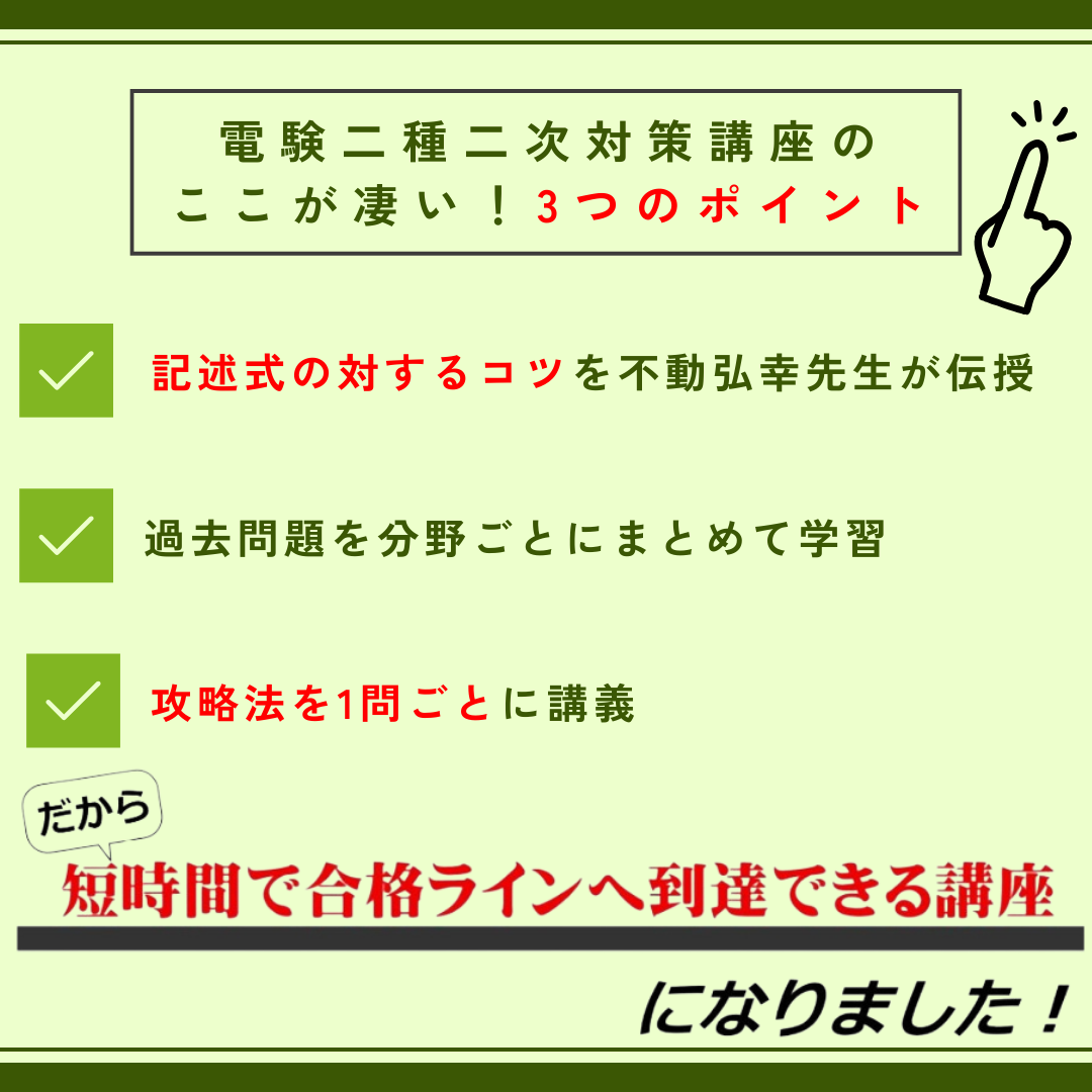 電験二種 二次対策｜電験二種ToKoToN講座