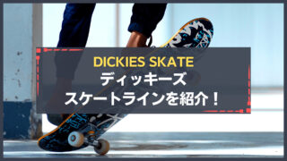 ディッキーズのスケートライン特集！「DICKIES SKATE」スケートボード
