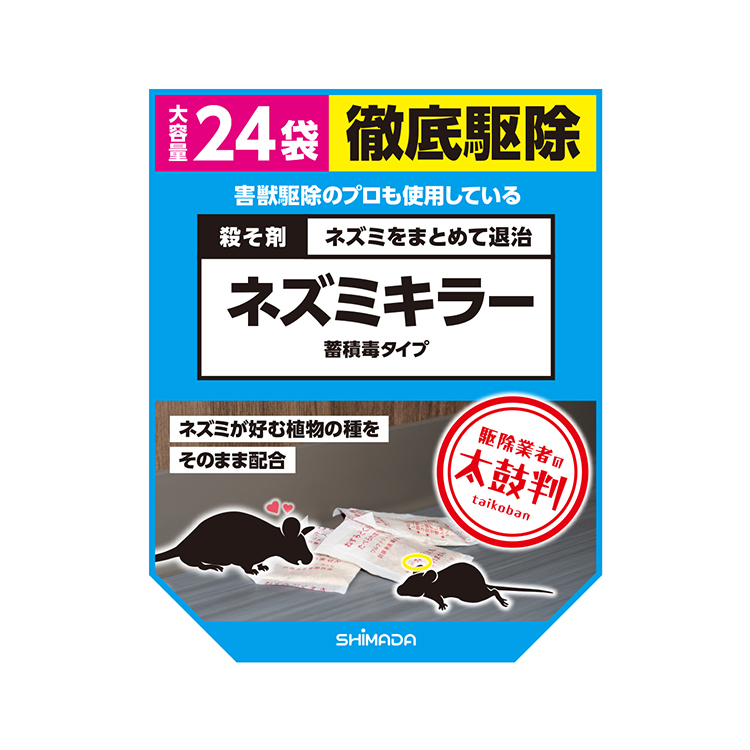 シマダ 殺そ剤ネズミキラー 24袋入 | 株式会社SHIMADA