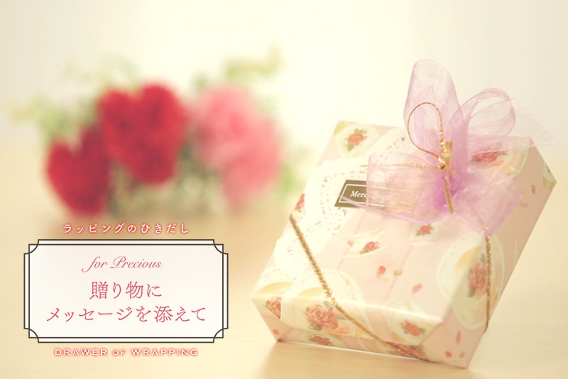 ラッピングのひきだし “贈り物にメッセージを添えて” 包装用品・店舗