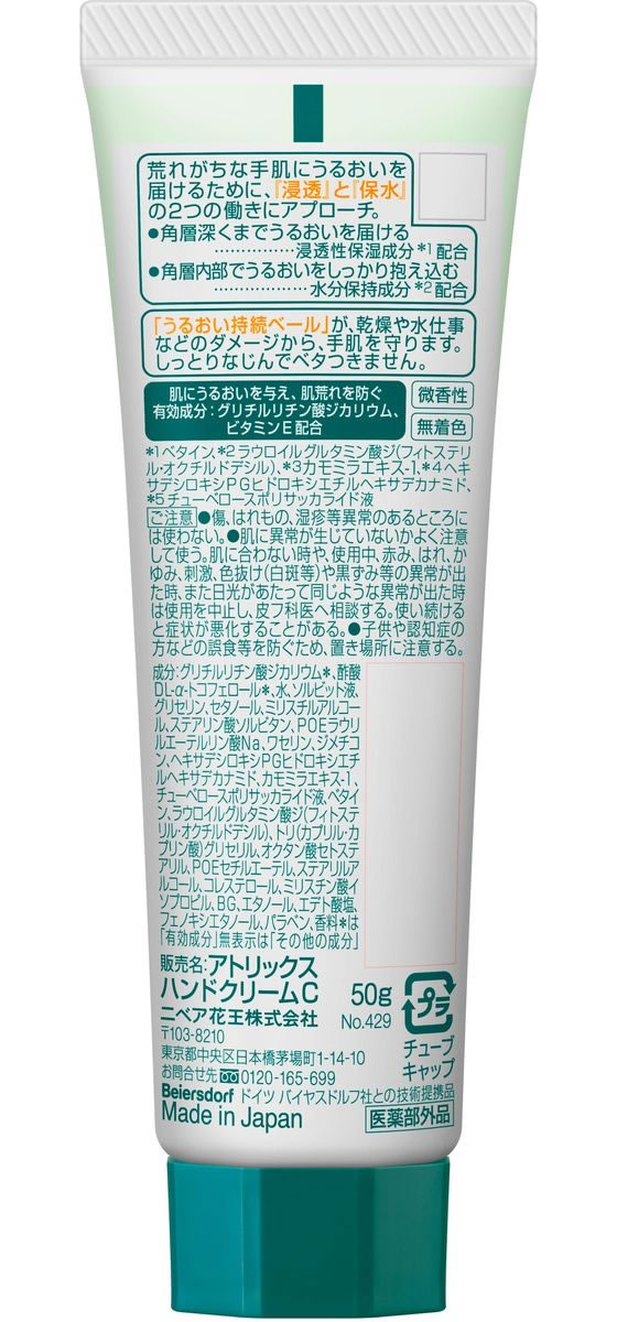 KAO アトリックス ハンドクリーム チューブ 50g 1本（ご注文単位1本