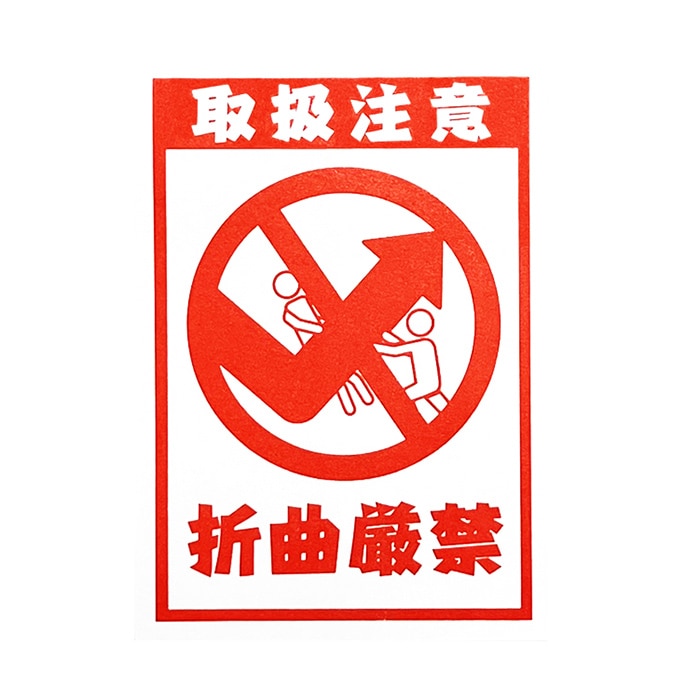 フジケース デリバリーシール 取扱注意 折曲厳禁 1枚（ご注文単位1枚