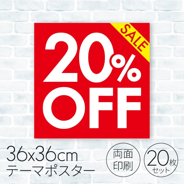 セールポスター 20％OFF 08C-18003B2 1パック（ご注文単位1パック
