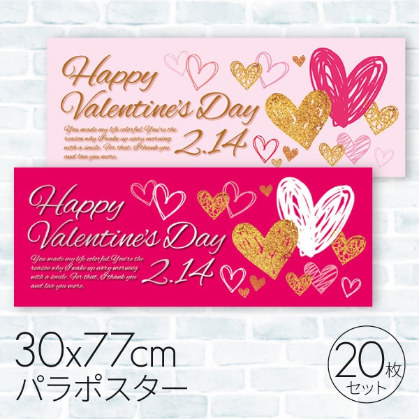 バレンタインデー パラポスター ハッピーバレンタインデー 20枚 08C