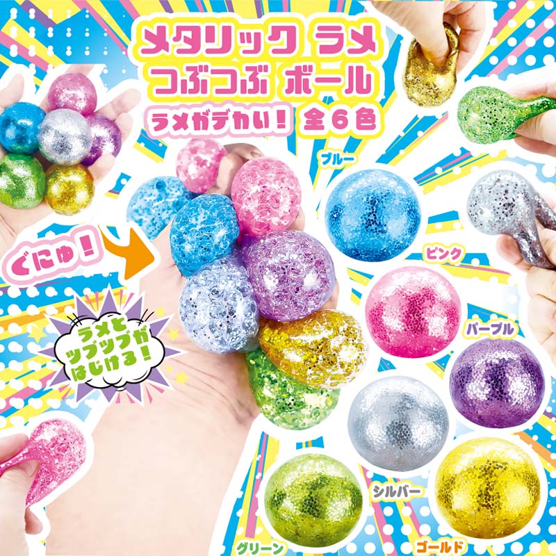 カプセル自販機景品 つぶつぶボール メタリック ラメ 全6色 50個/箱