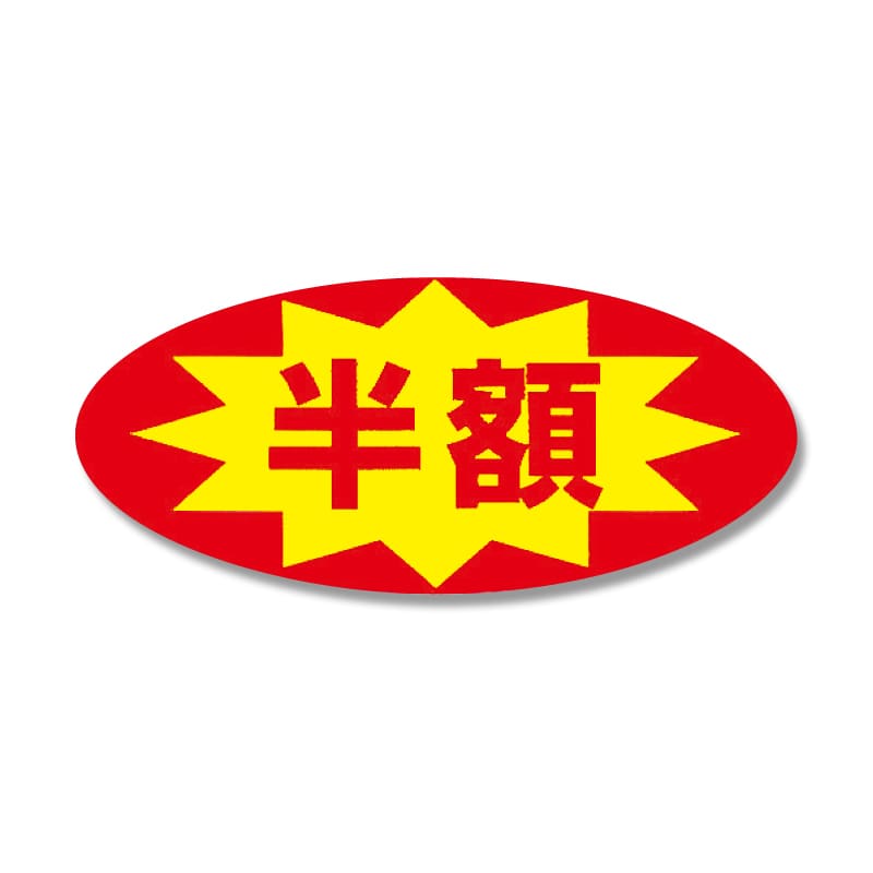 HEIKO タックラベル(シール) No.397 「半額」 16x36mm 300片/束