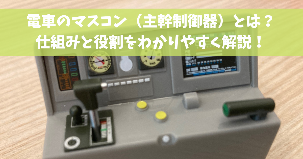 電車のマスコン（主幹制御器）とは？仕組みと役割をわかりやすく解説！